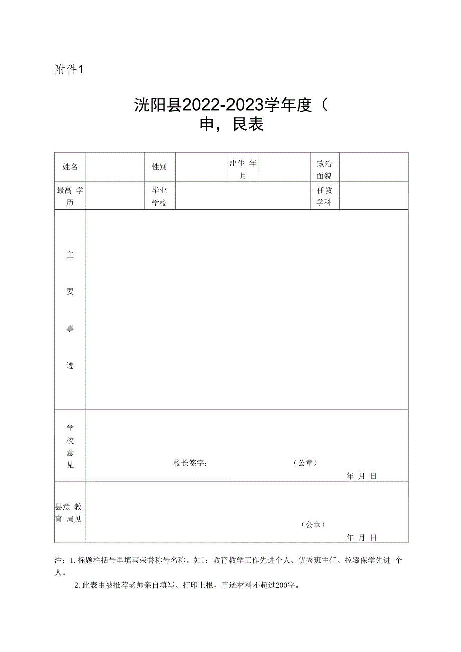 教育教学工作先进个人、优秀班主任、控辍保学先进个人申报表.docx_第1页