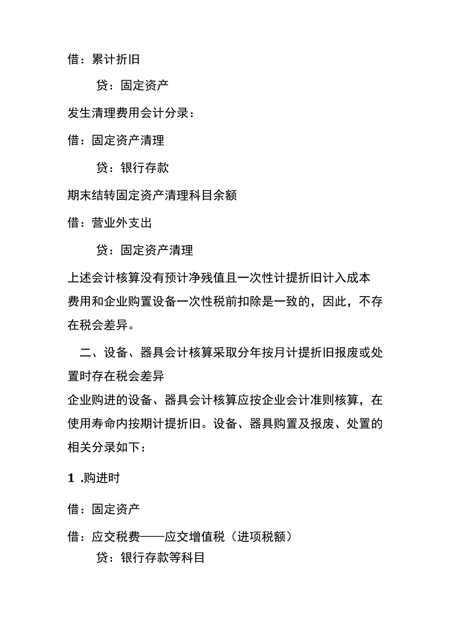 一次性税前扣除的设备器具处置和报废的税会差异账务处理.docx_第3页