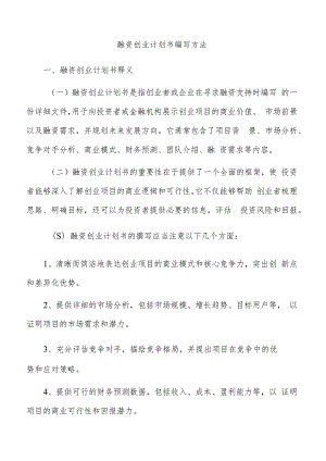 融资创业计划书编写方法.docx