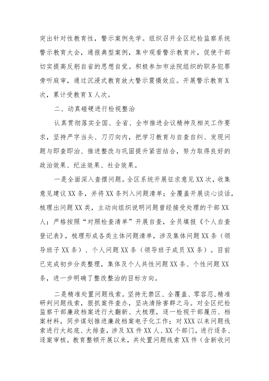 2023纪检监察干部队伍教育整顿检视整治环节工作情况汇报总结报告共五篇.docx_第2页