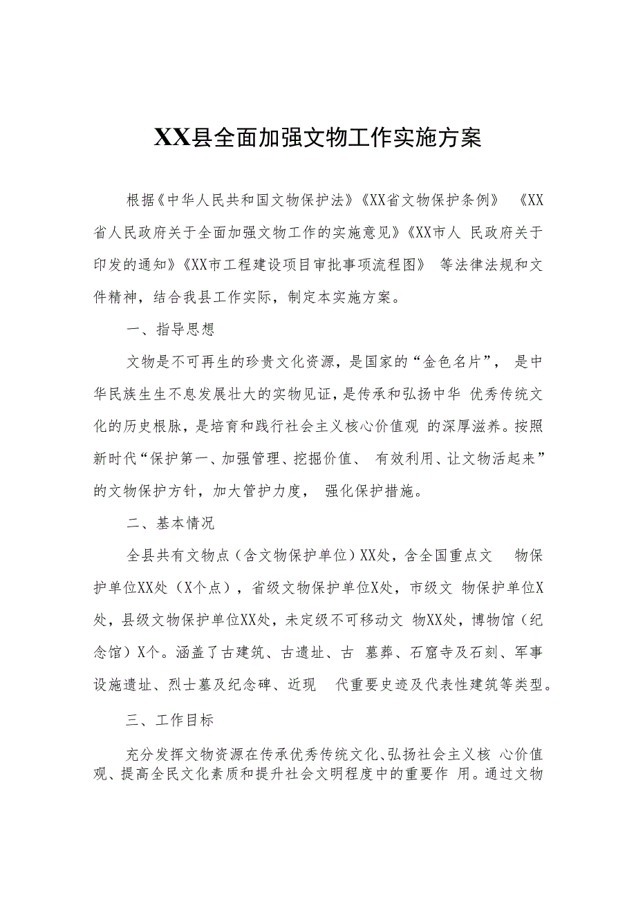 XX县全面加强文物工作实施方案.docx_第1页