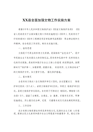 XX县全面加强文物工作实施方案.docx