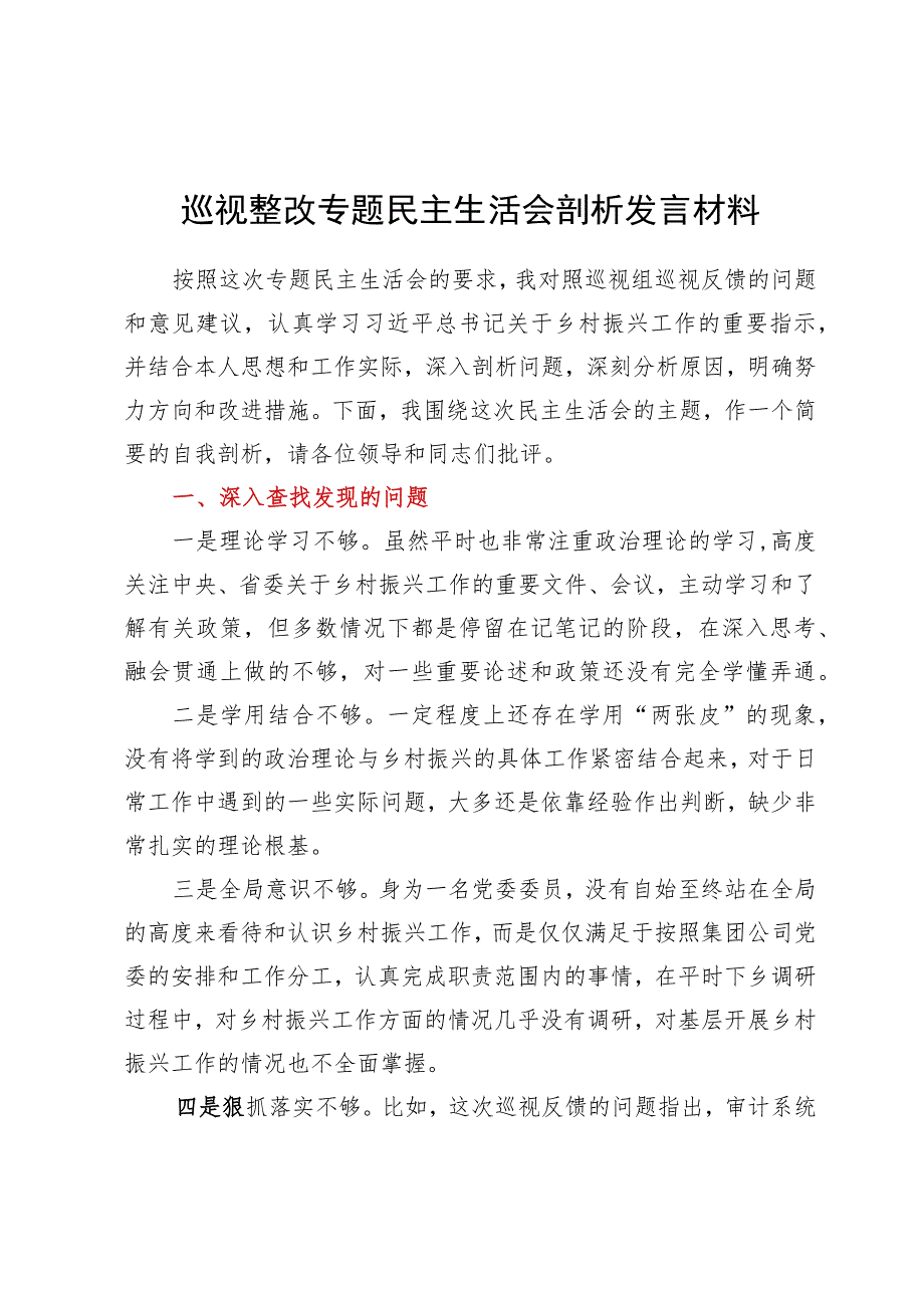 巡视整改专题民主生活会个人对照检查材料.docx_第1页