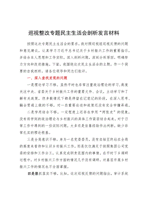 巡视整改专题民主生活会个人对照检查材料.docx