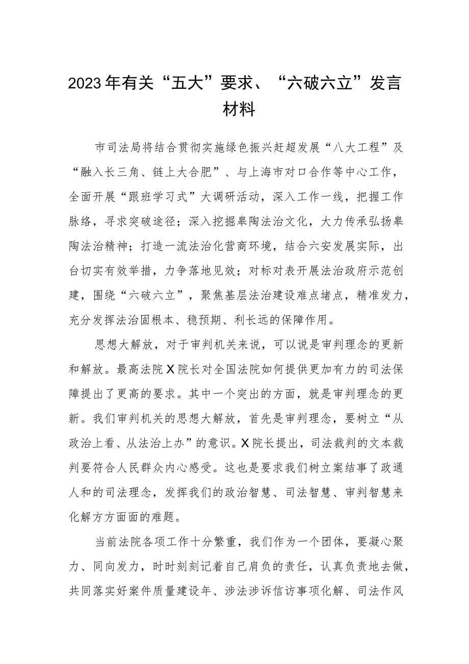 （5篇）2023年有关“五大”要求、“六破六立”发言材料精选版.docx_第1页