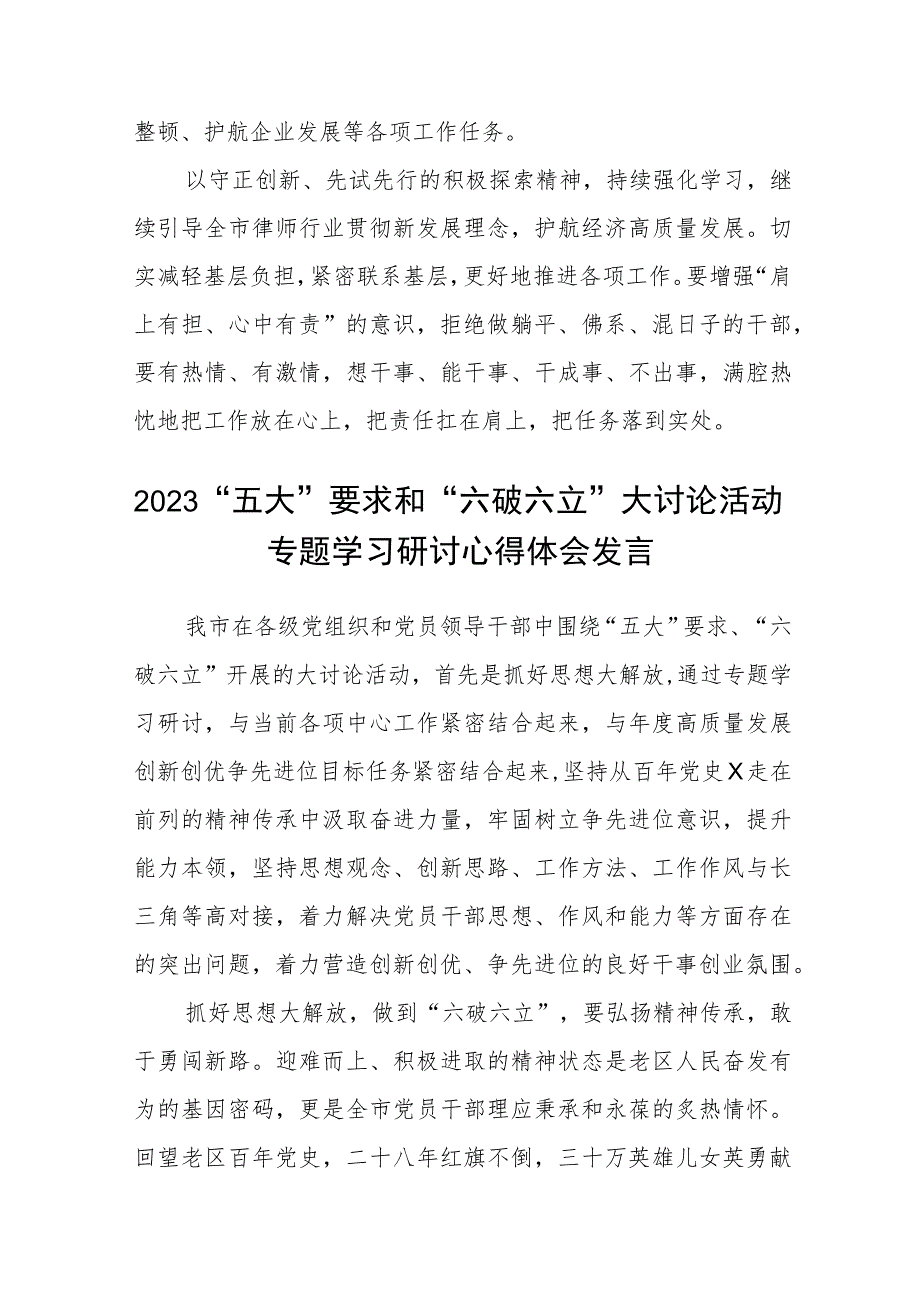 （5篇）2023年有关“五大”要求、“六破六立”发言材料精选版.docx_第2页