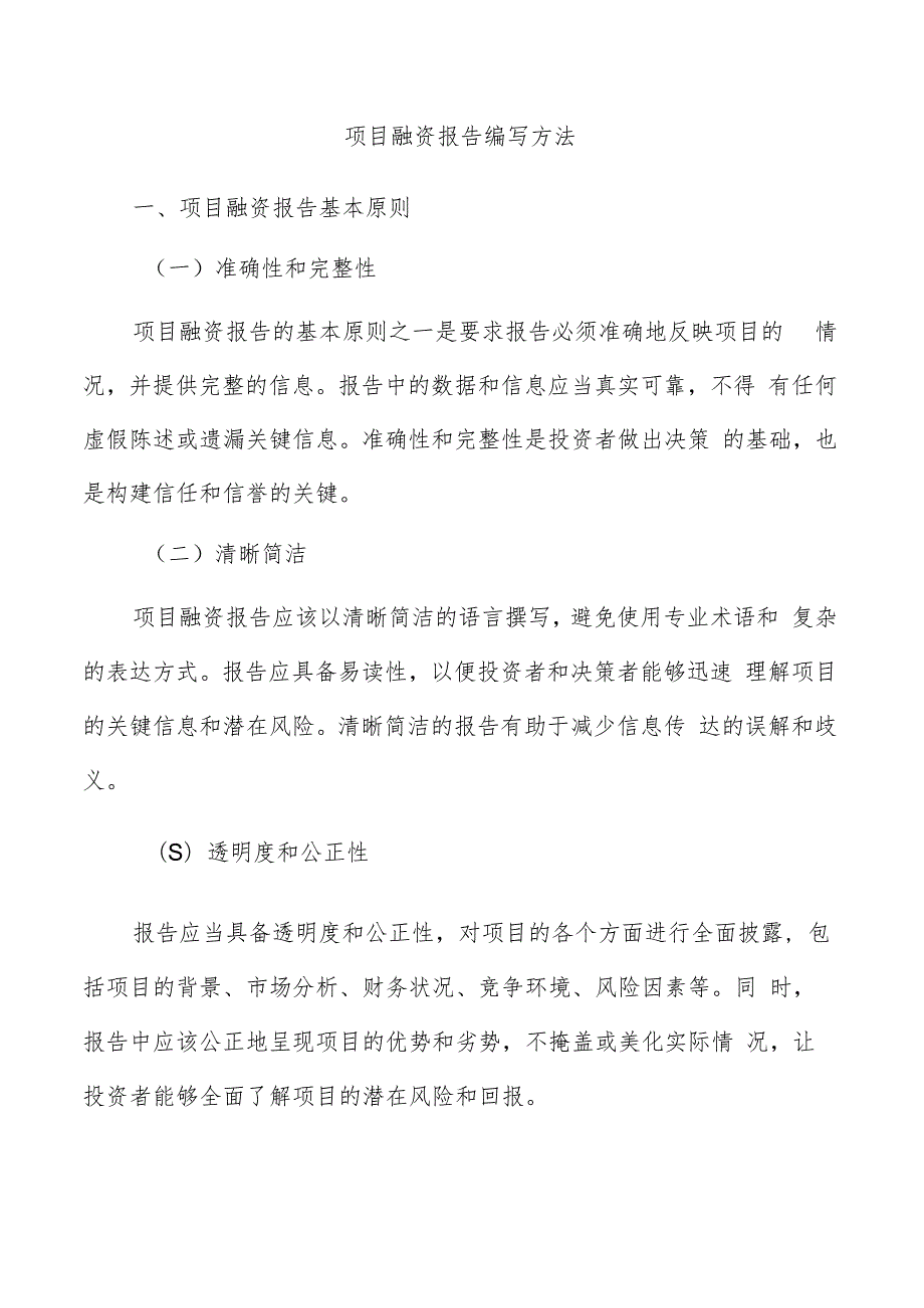 项目融资报告编写方法.docx_第1页