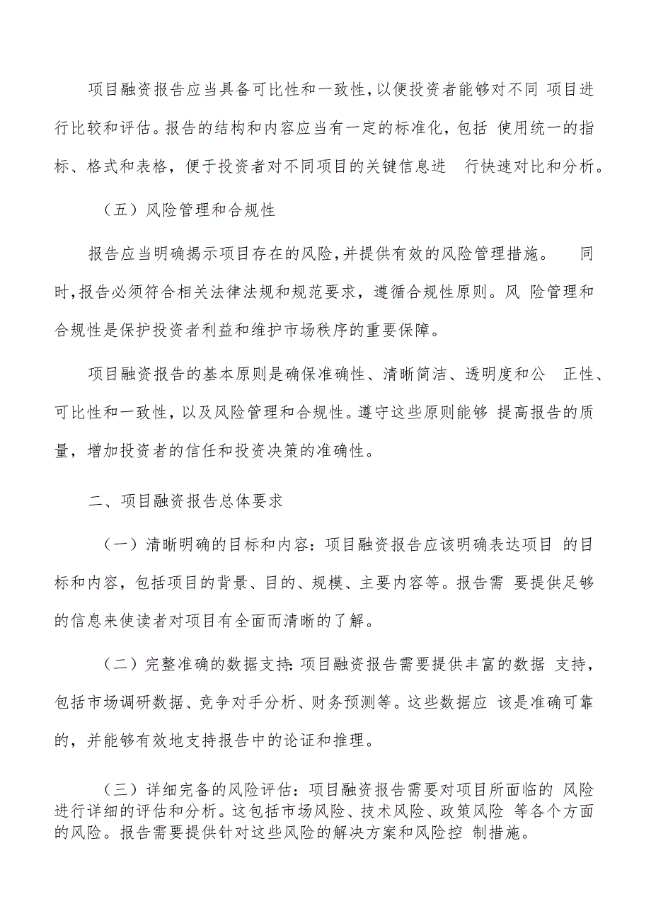 项目融资报告编写方法.docx_第2页