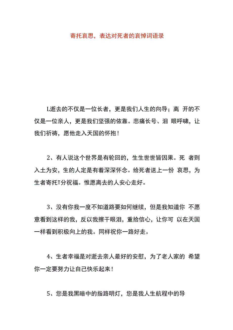 寄托哀思表达对死者的哀悼词语录.docx_第1页