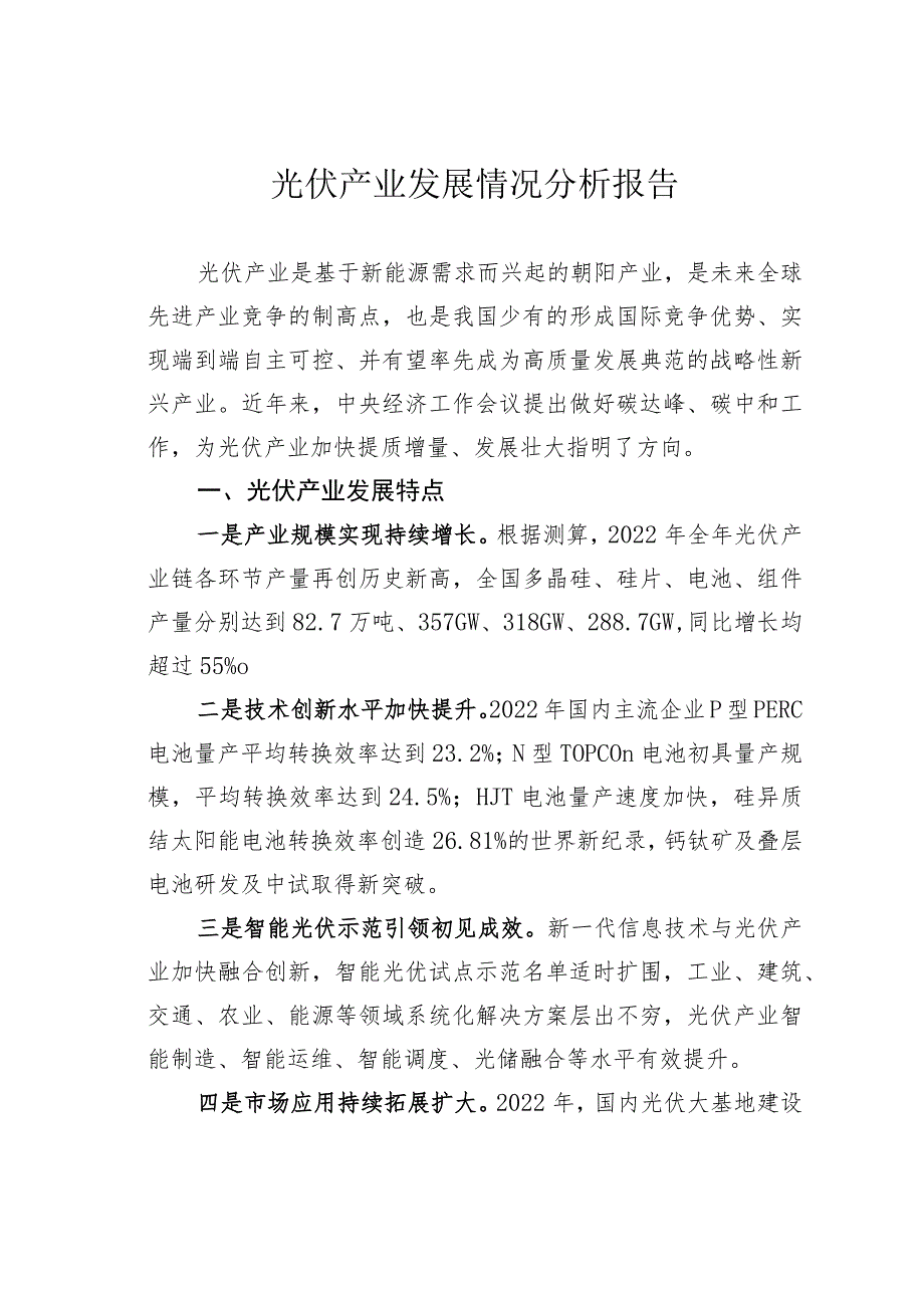 光伏产业发展情况分析报告.docx_第1页