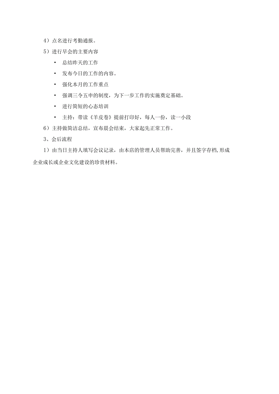公司晨会管理制度.docx_第3页