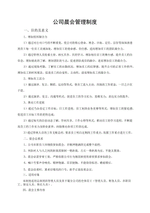 公司晨会管理制度.docx