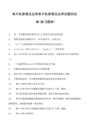 单片机原理及应用单片机原理及应用试题四试卷(练习题库)(2023版).docx