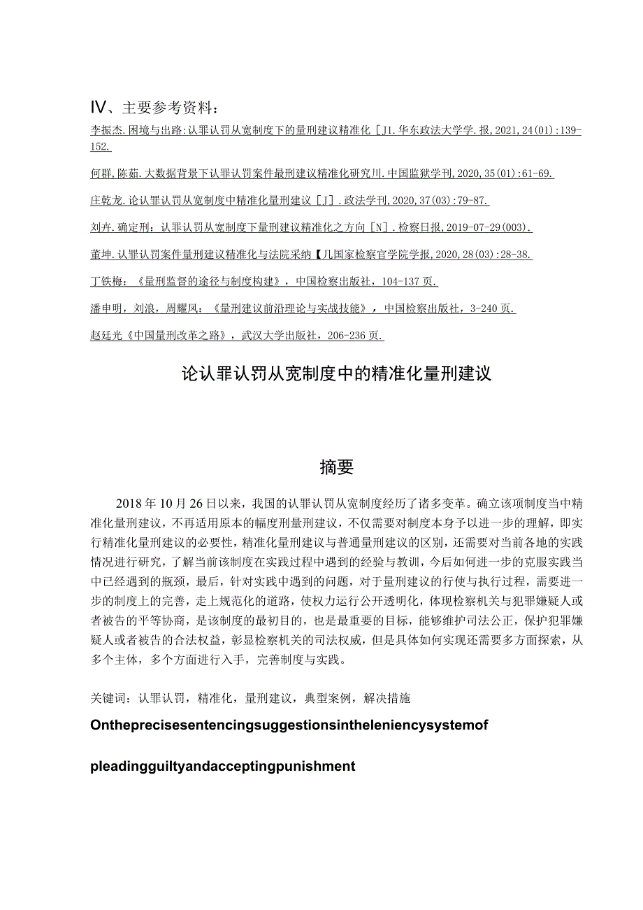 认罪认罚从宽制度中的精准化量刑建议 法学专业.docx_第2页