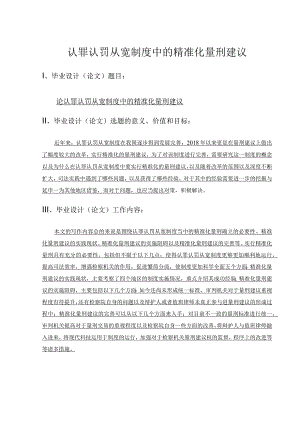 认罪认罚从宽制度中的精准化量刑建议 法学专业.docx