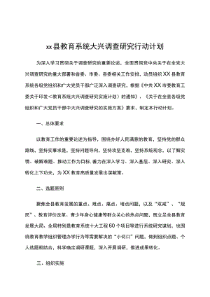 《县教育系统大兴调查研究行动计划》.docx