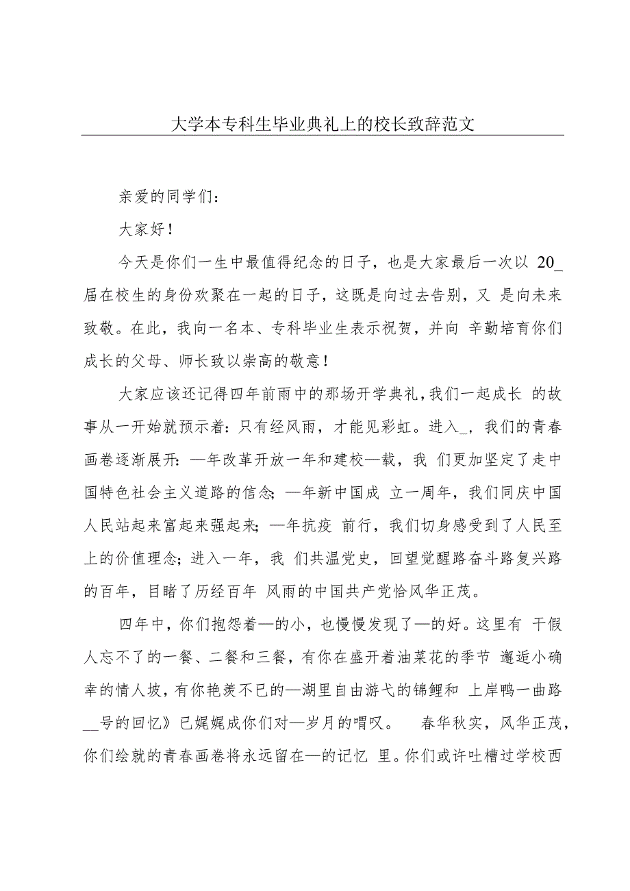 大学本专科生毕业典礼上的校长致辞范文.docx_第1页