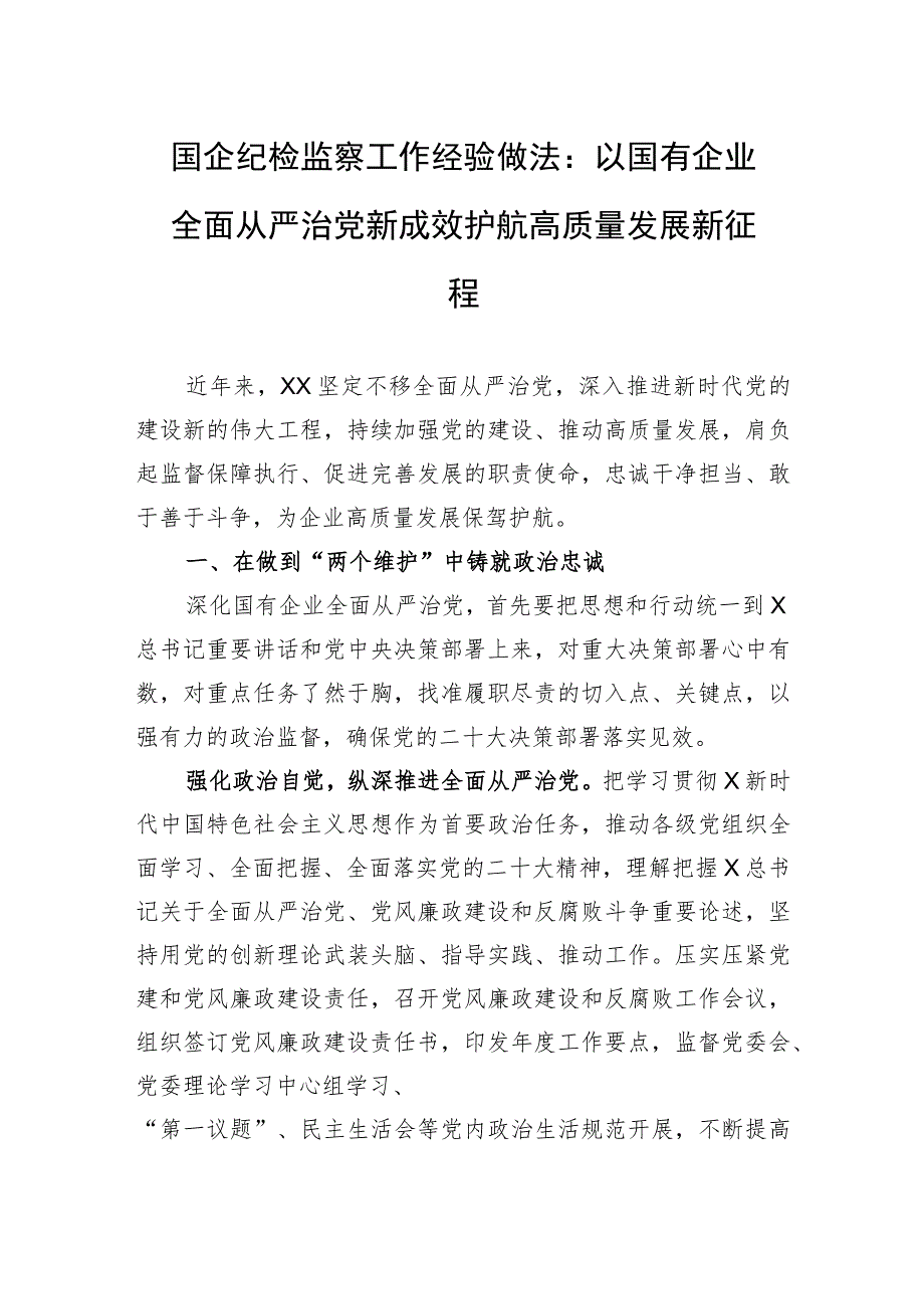 国企纪检监察工作经验做法：以国有企业全面从严治党新成效+护航高质量发展新征程.docx_第1页