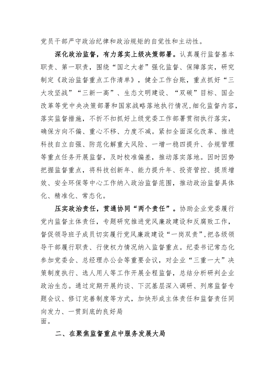 国企纪检监察工作经验做法：以国有企业全面从严治党新成效+护航高质量发展新征程.docx_第2页