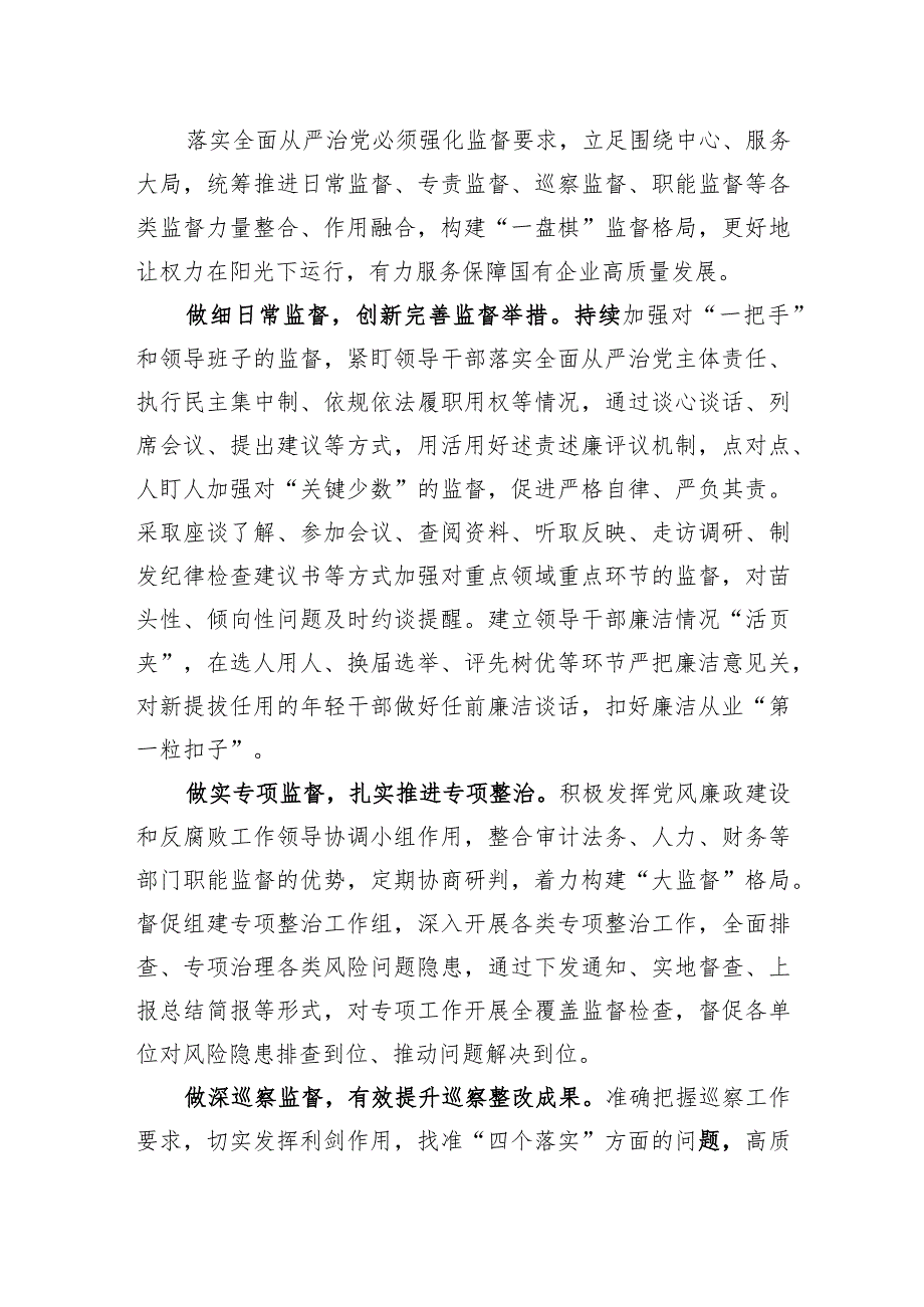 国企纪检监察工作经验做法：以国有企业全面从严治党新成效+护航高质量发展新征程.docx_第3页