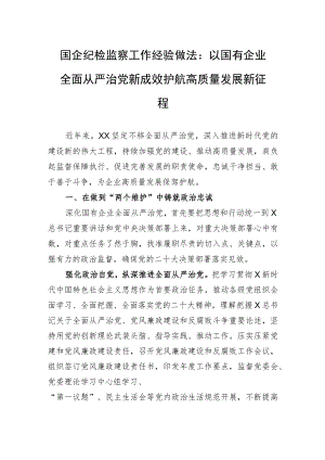 国企纪检监察工作经验做法：以国有企业全面从严治党新成效+护航高质量发展新征程.docx