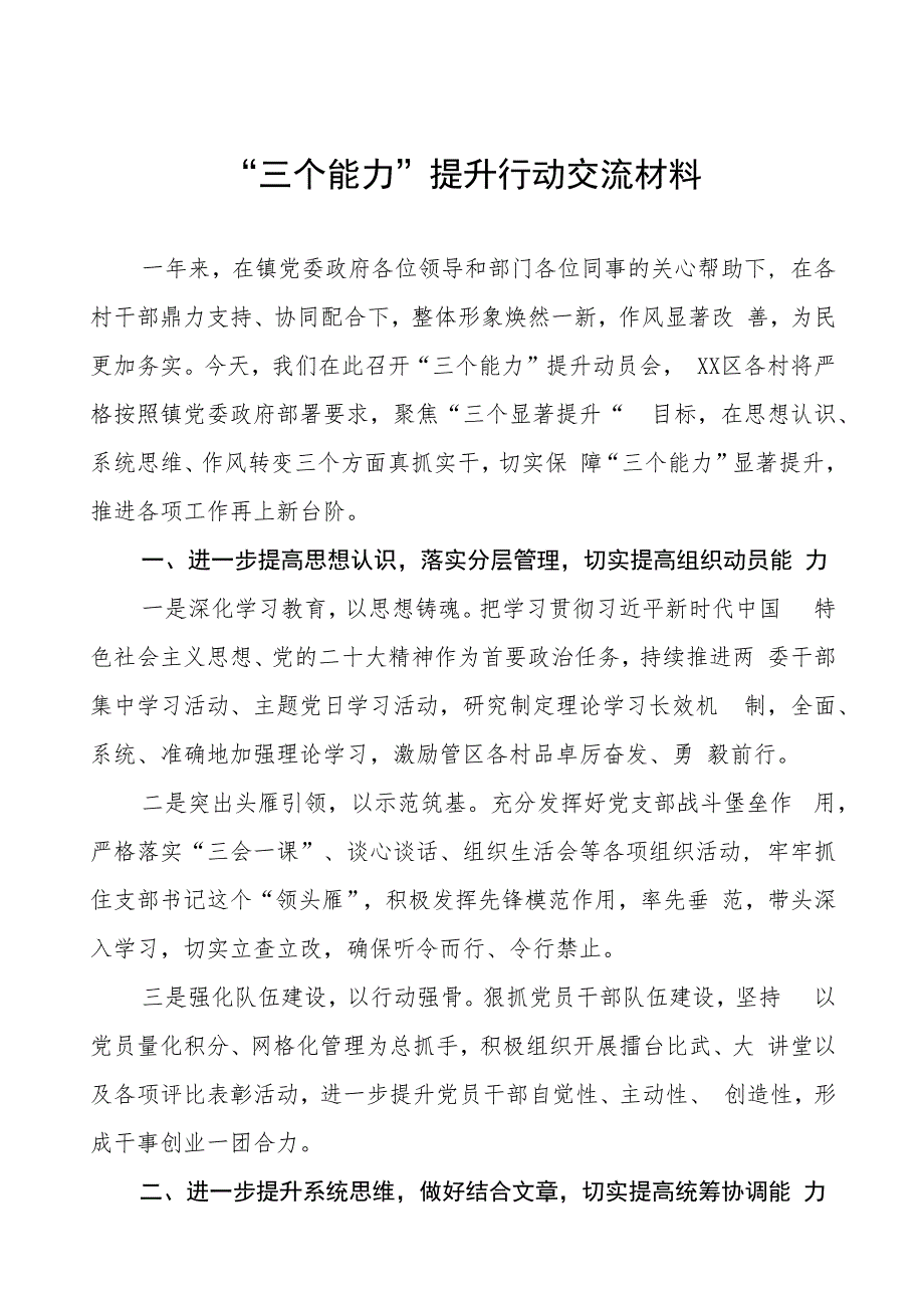 乡镇“三个能力”提升行动交流材料三篇.docx_第1页