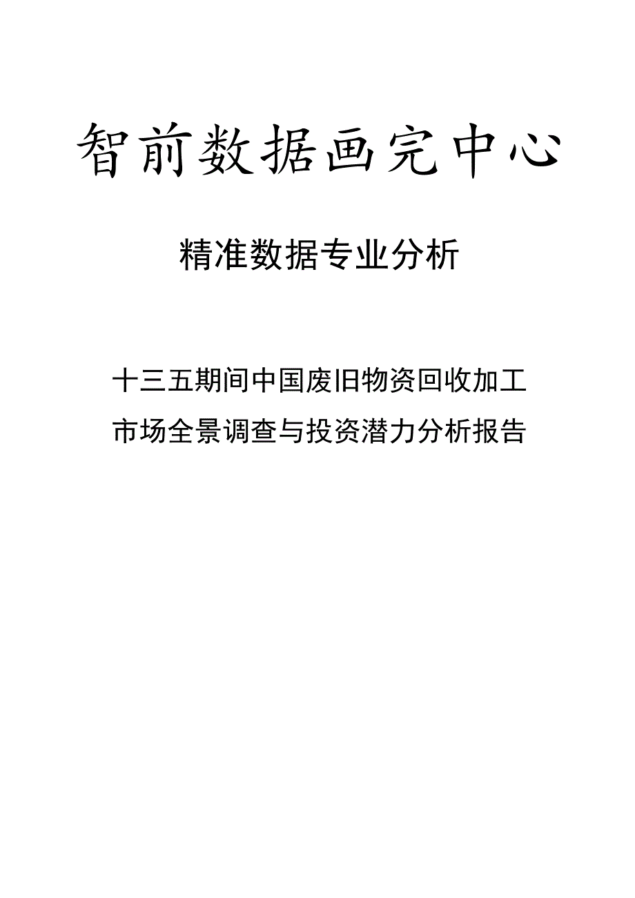 十三五期间中国废旧物资回收加工市场全景调查与投资潜力分析报告.docx_第1页