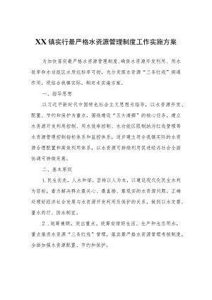 XX镇实行最严格水资源管理制度工作实施方案.docx