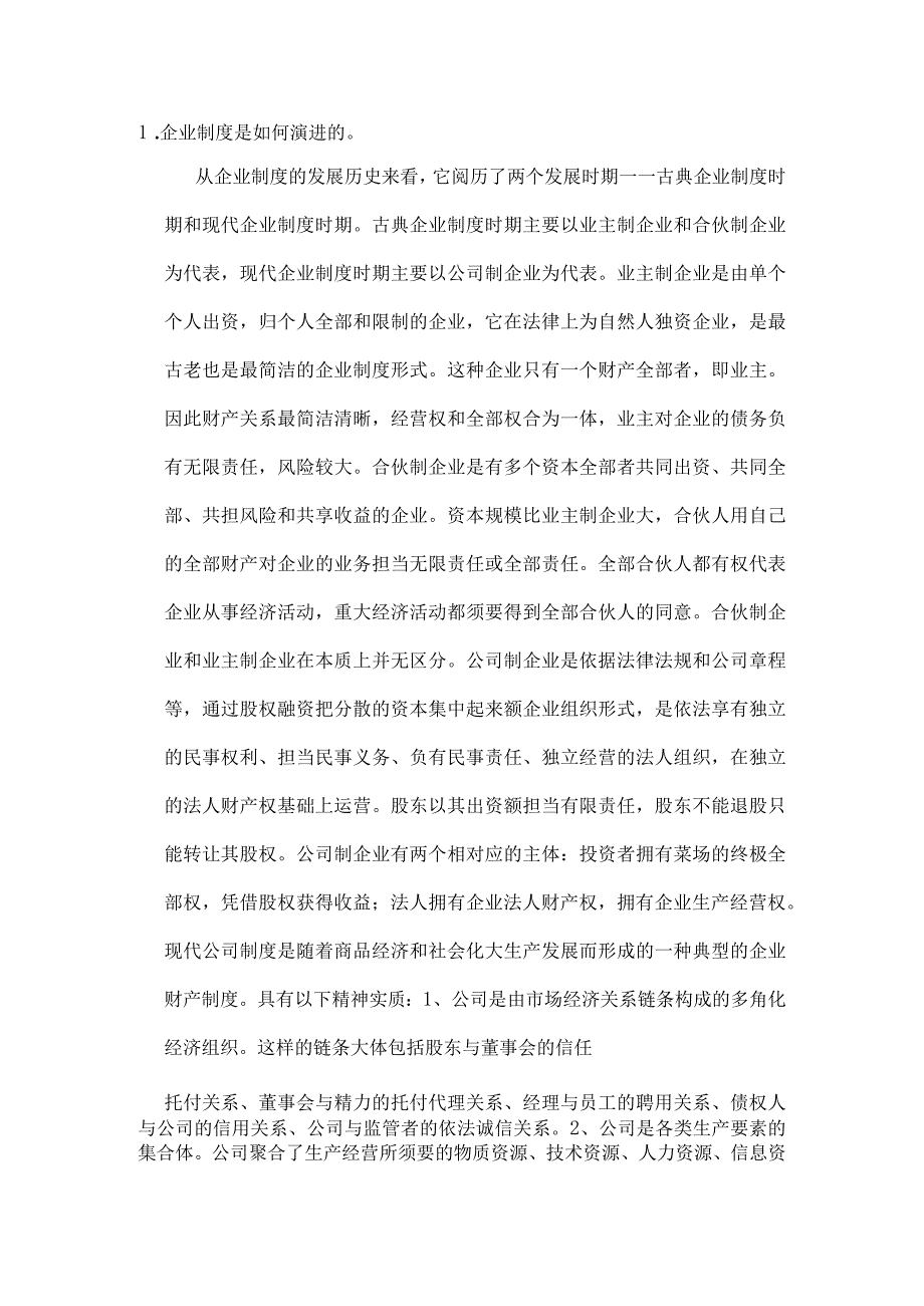 公司治理面试题.docx_第1页