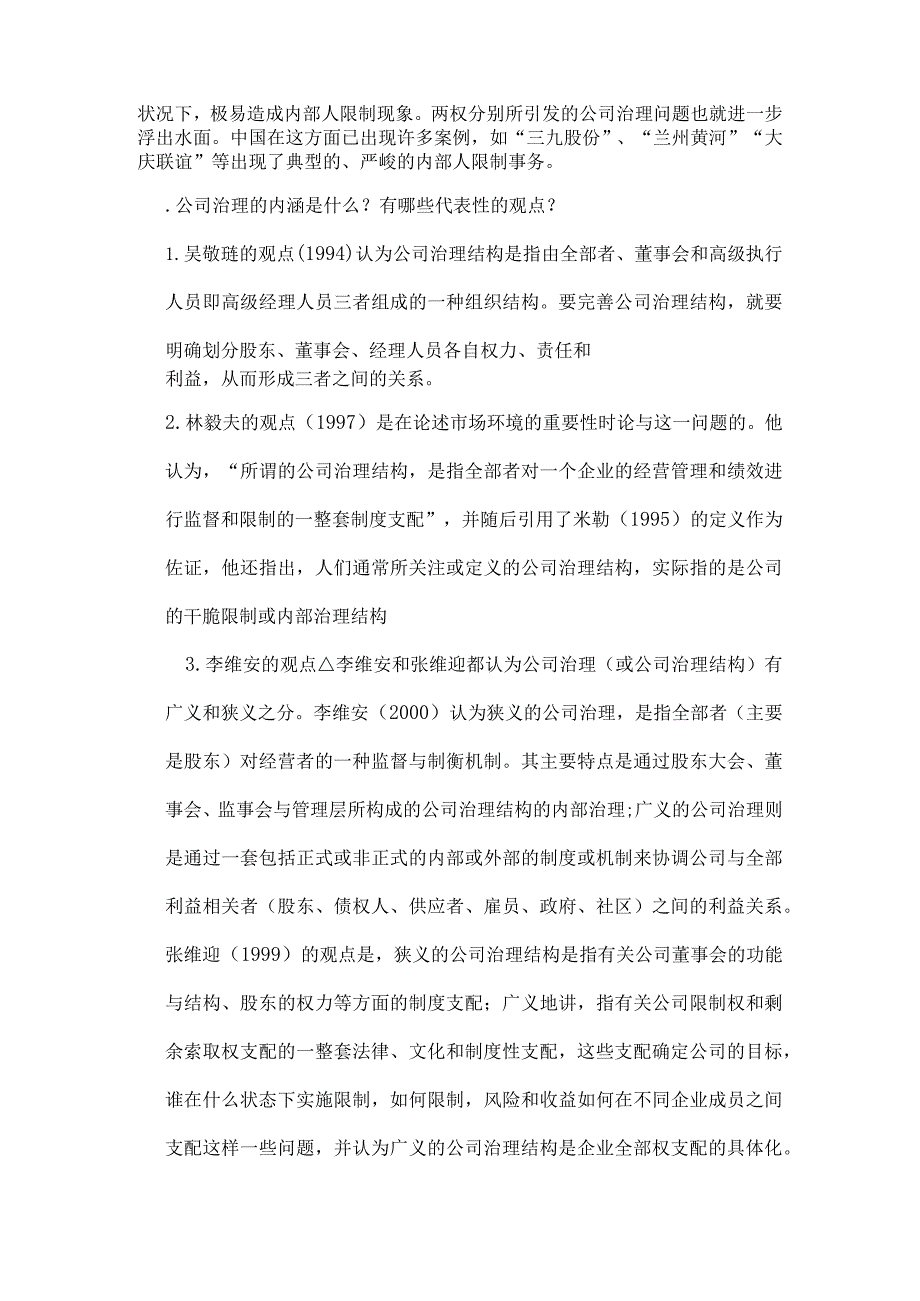 公司治理面试题.docx_第3页