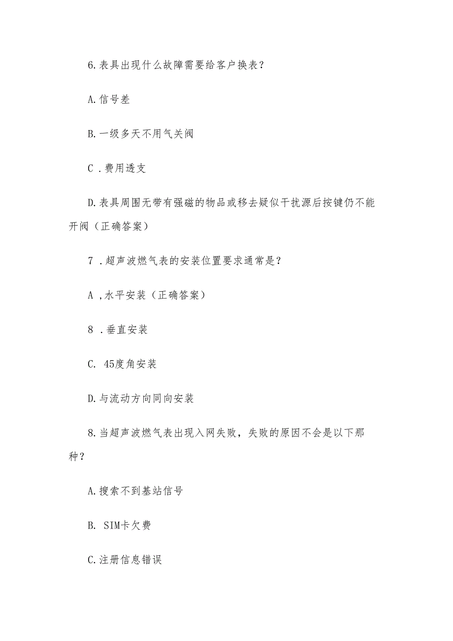 超声波燃气表知识竞赛题库附答案（精选40题）.docx_第3页