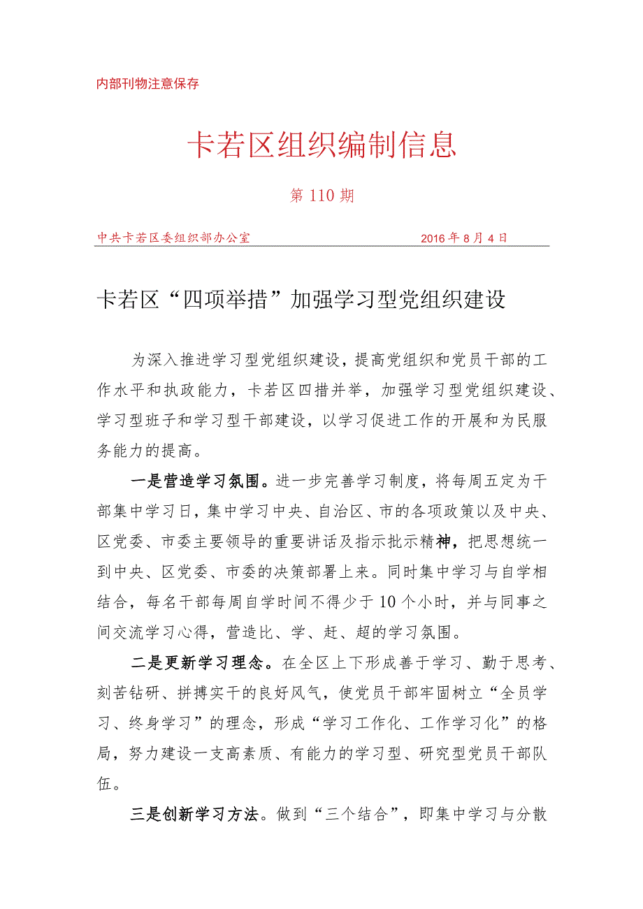 （110）卡若区“四项举措” 加强学型党组织建设.docx_第1页