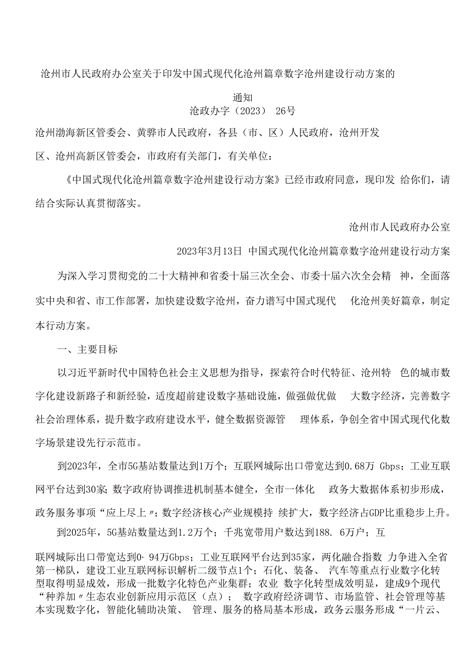 沧州市人民政府办公室关于印发中国式现代化沧州篇章数字沧州建设行动方案的通知.docx_第1页