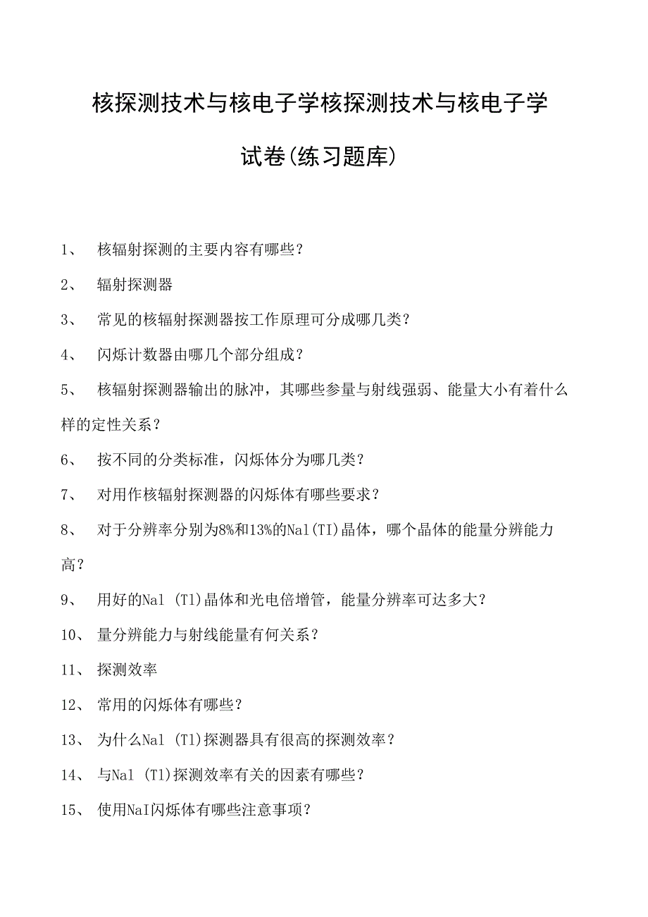 核探测技术与核电子学核探测技术与核电子学试卷(练习题库)(2023版).docx_第1页