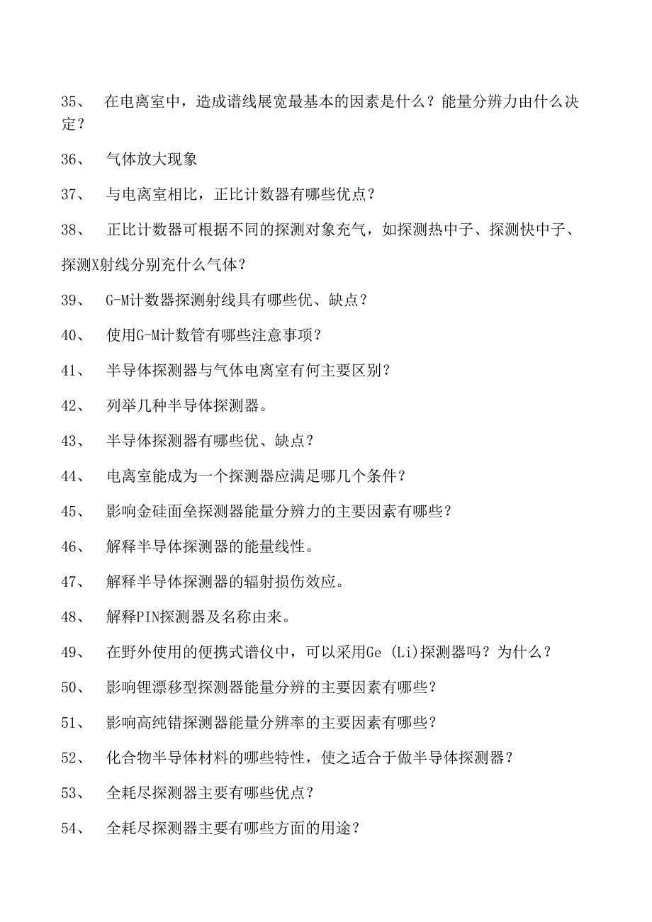 核探测技术与核电子学核探测技术与核电子学试卷(练习题库)(2023版).docx_第3页