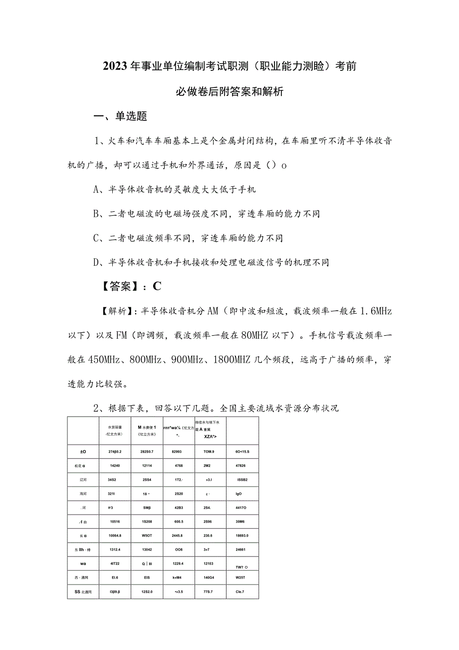 2023年事业单位编制考试职测（职业能力测验）考前必做卷后附答案和解析.docx_第1页