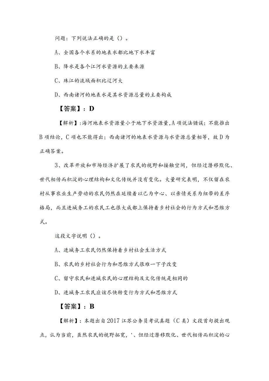 2023年事业单位编制考试职测（职业能力测验）考前必做卷后附答案和解析.docx_第2页