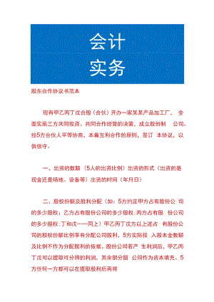 股东合作协议书范本.docx