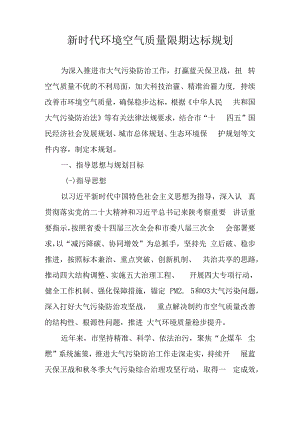 新时代环境空气质量限期达标规划.docx