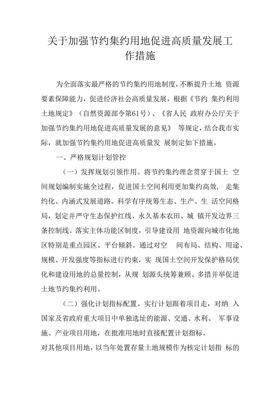 关于加强节约集约用地促进高质量发展工作措施.docx_第1页