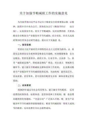 关于加强节粮减损工作的实施意见.docx