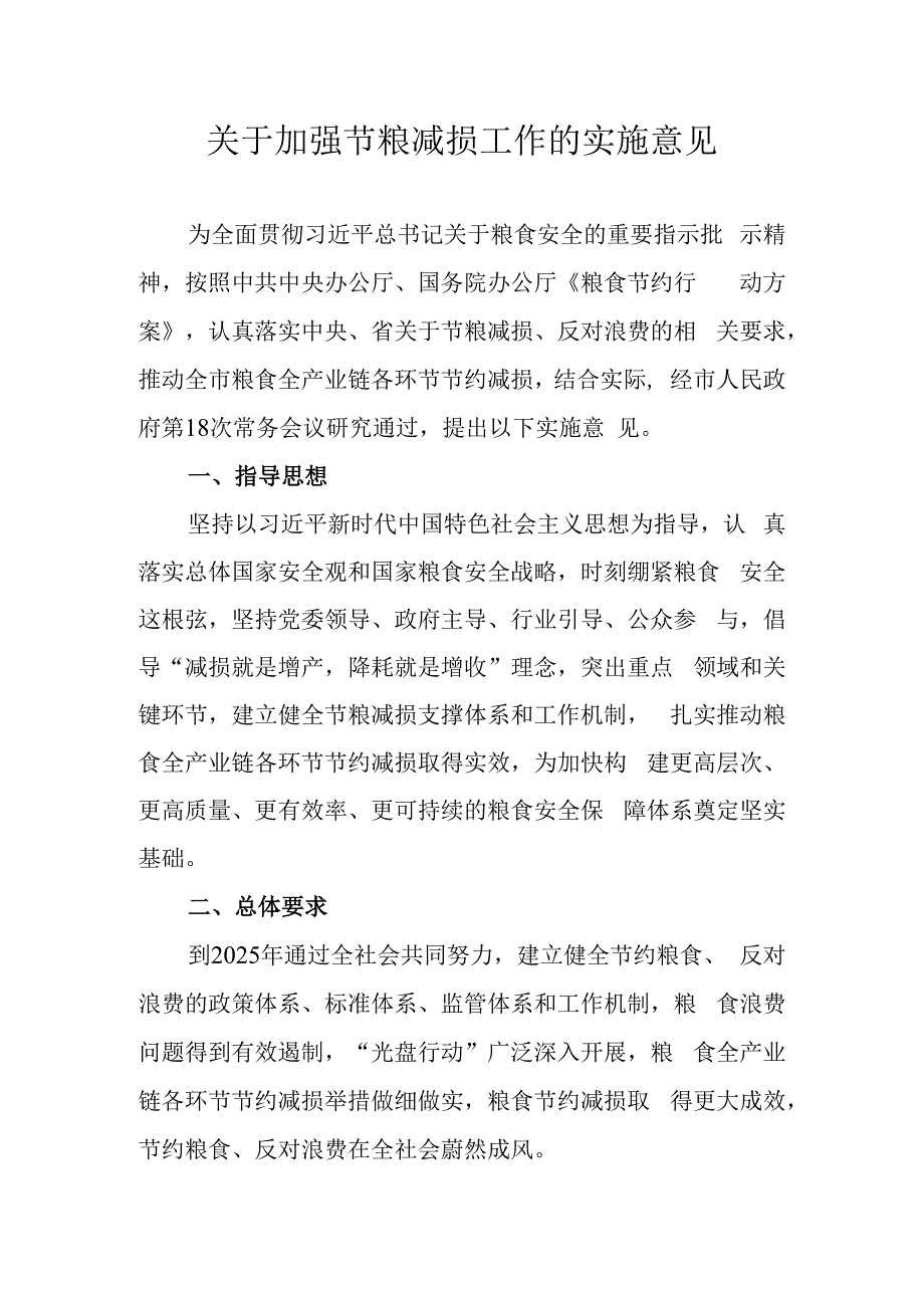 关于加强节粮减损工作的实施意见.docx_第1页