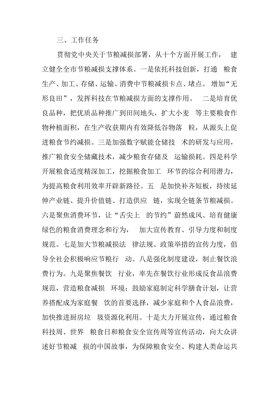 关于加强节粮减损工作的实施意见.docx_第2页