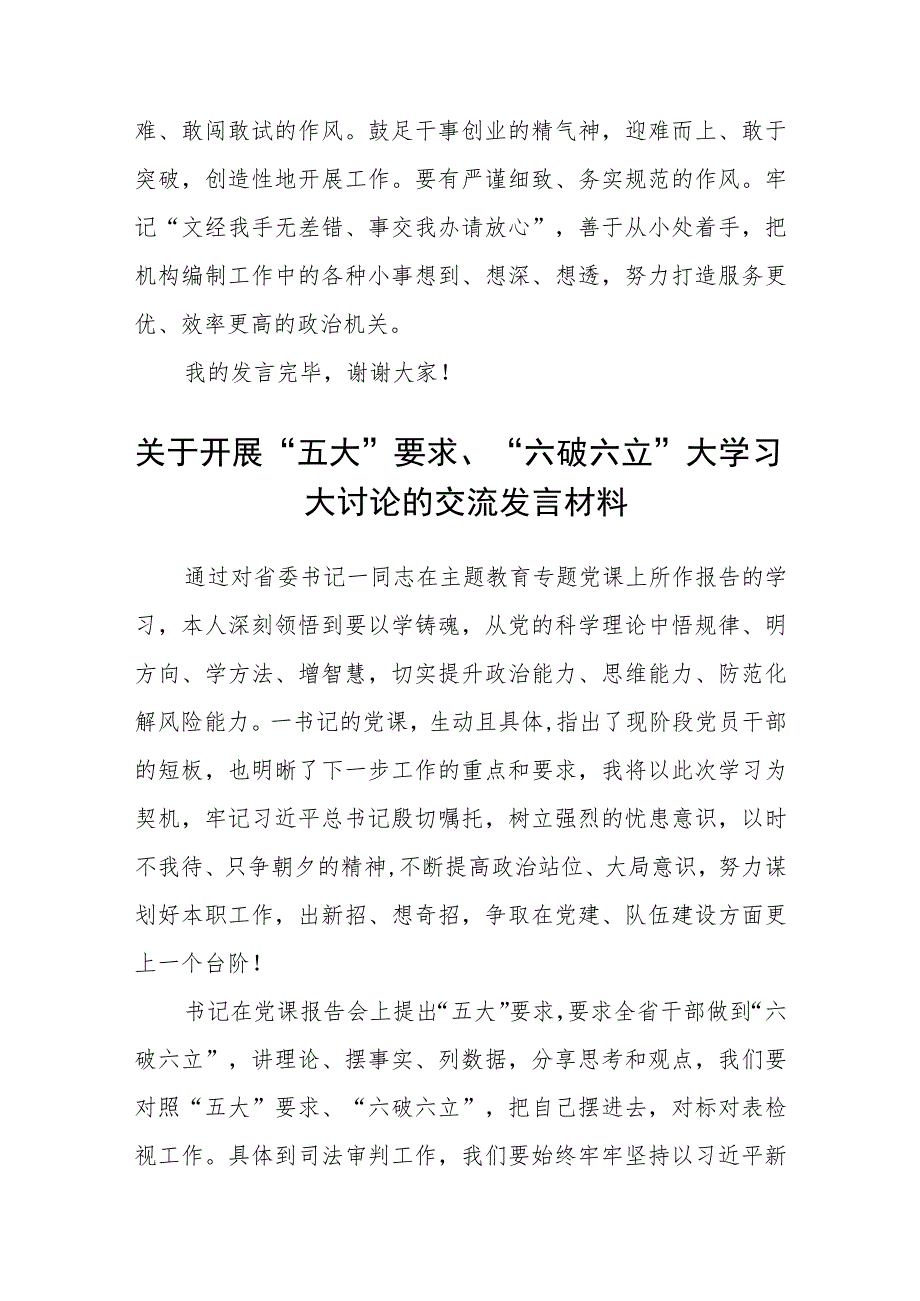 （5篇）2023“五大”要求和“六破六立”专题学习研讨心得体会发言范文.docx_第3页