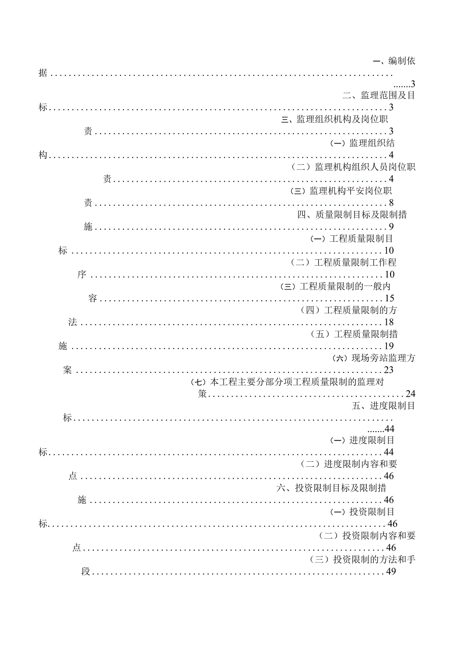 房建监理投标文件技术部分.docx_第2页