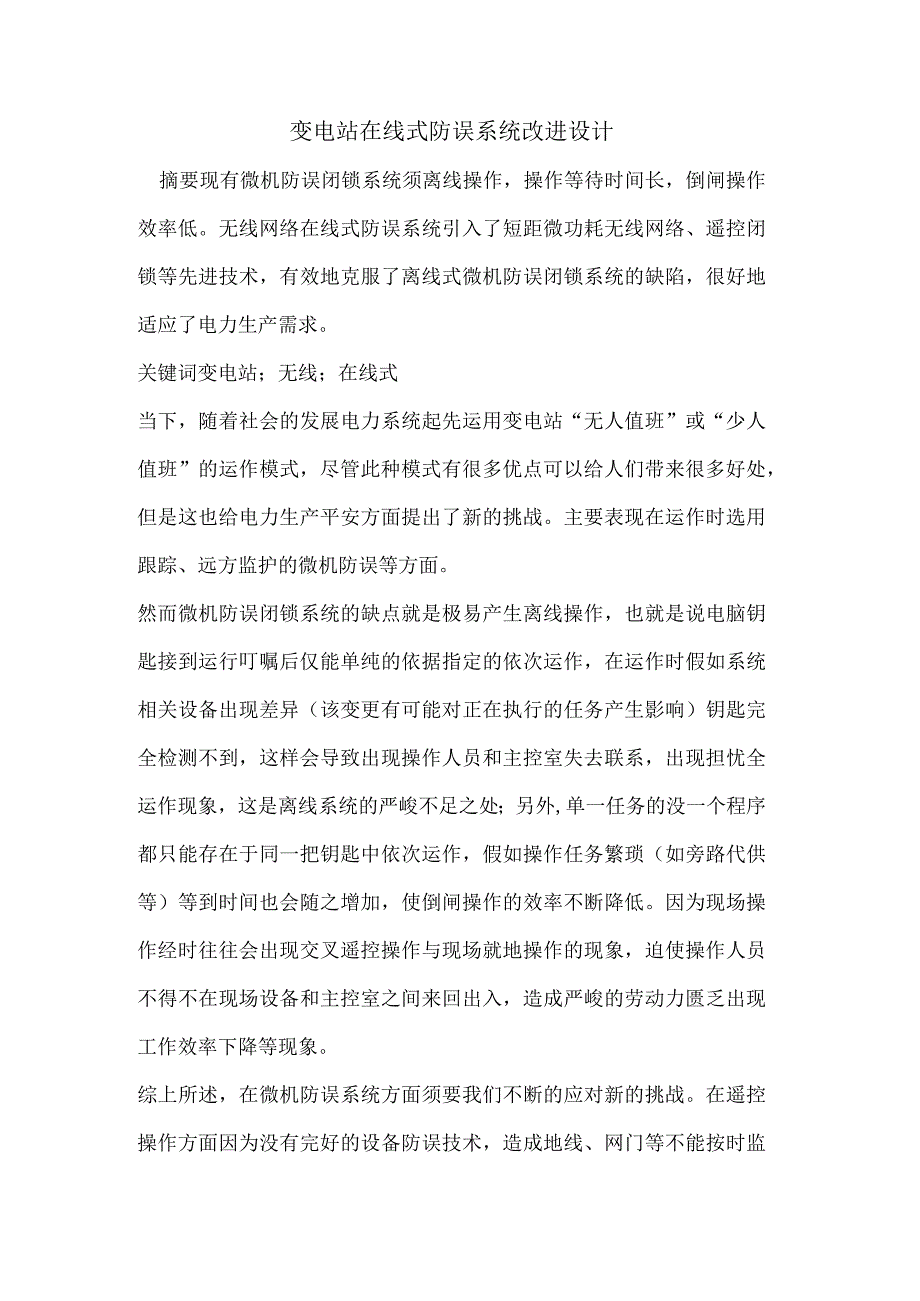 变电站在线式防误系统改进设计.docx_第1页