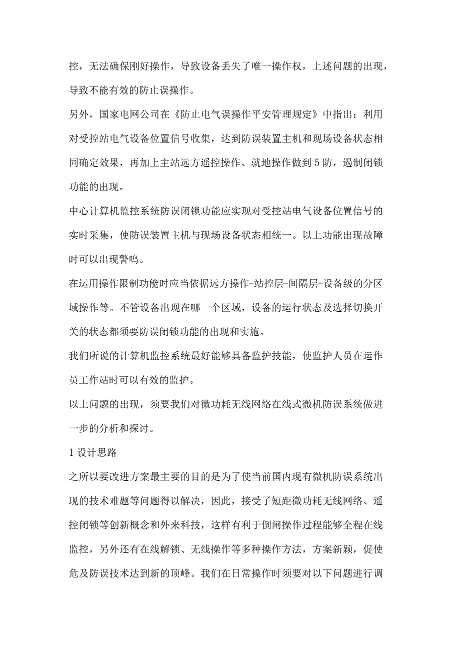 变电站在线式防误系统改进设计.docx_第2页