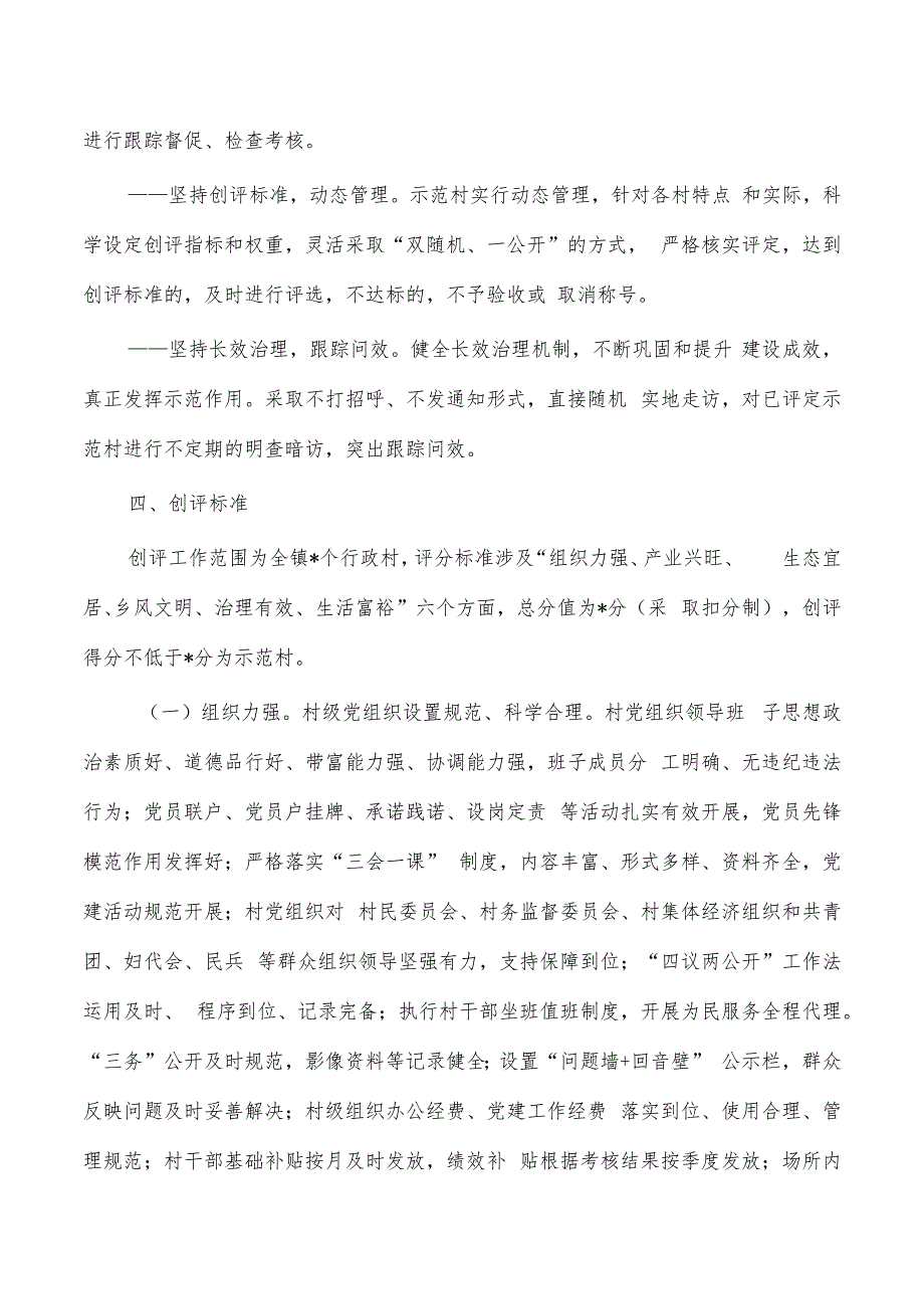 宜居宜业和美乡示范村创评活动实施方案.docx_第2页