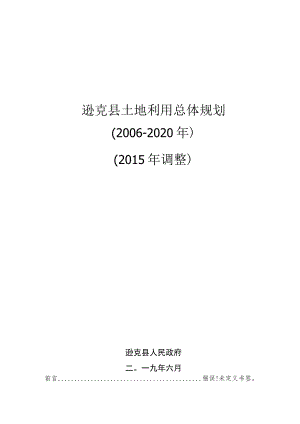 逊克县土地利用总体规划2006-2020年2015年调整.docx