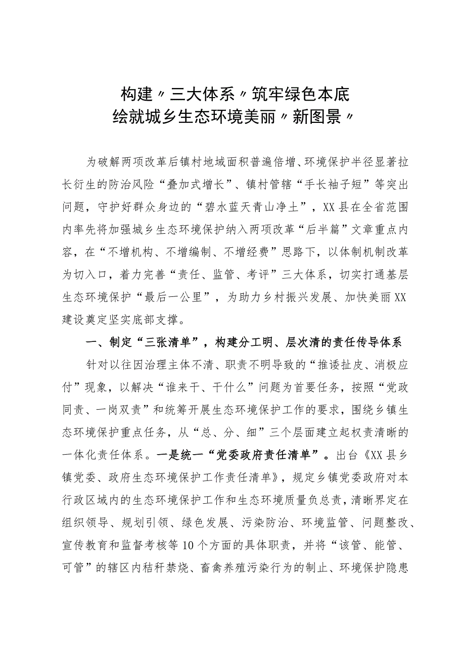 构建“三大体系”筑牢绿色本底绘就城乡生态环境美丽“新图景”.docx_第1页